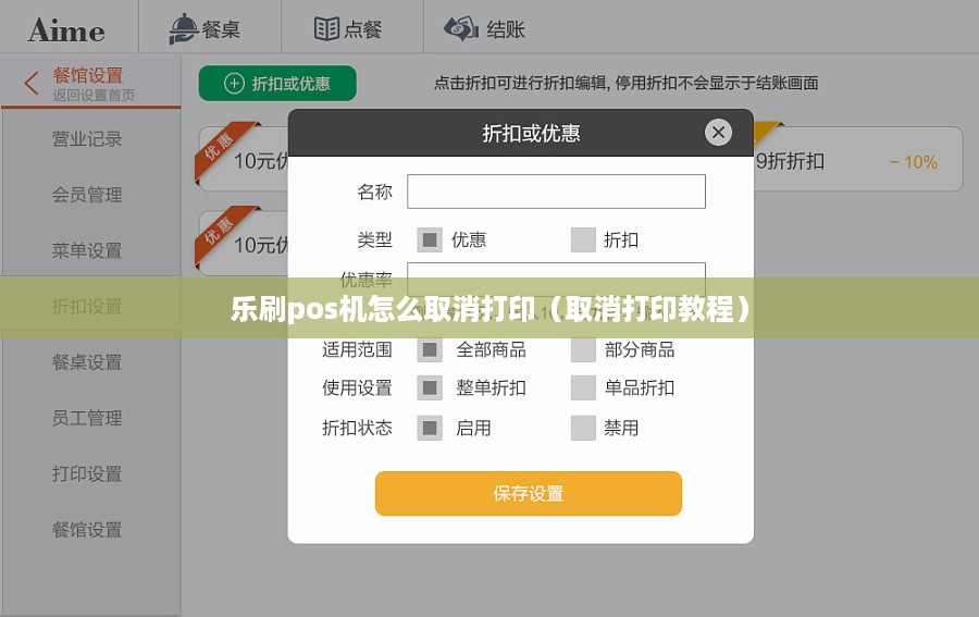 乐刷pos机怎么取消打印（取消打印教程）