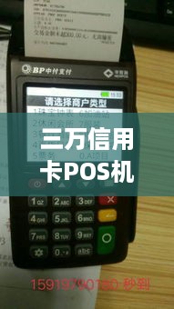 三万信用卡POS机可以刷多少 三万信用卡pos机可以刷多少次