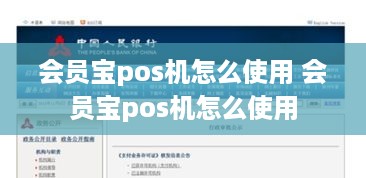 会员宝pos机怎么使用 会员宝pos机怎么使用