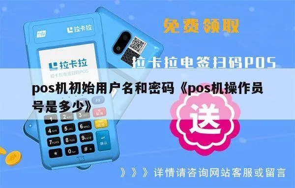 pos机的操作密码是多少号 pos机的操作密码是多少号的