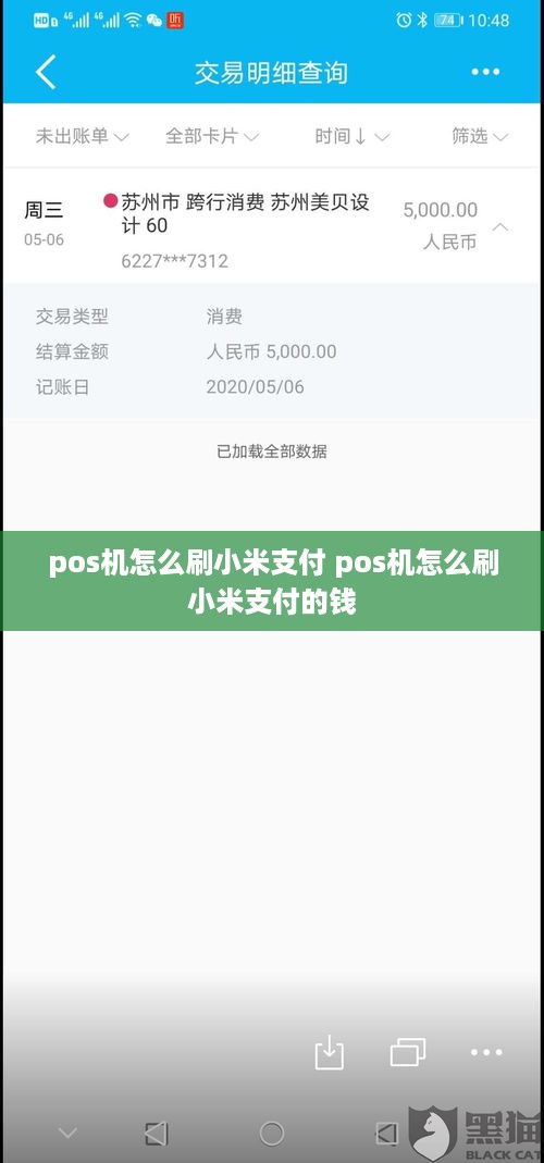 pos机怎么刷小米支付 pos机怎么刷小米支付的钱