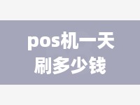 pos机一天刷多少钱封顶 pos机一天刷多少钱安全