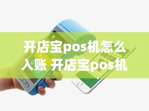 开店宝pos机怎么入账 开店宝pos机怎么入账的