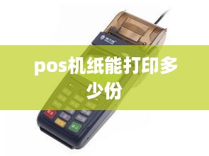 pos机纸能打印多少份