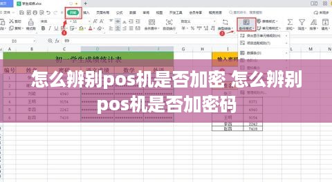 怎么辨别pos机是否加密 怎么辨别pos机是否加密码