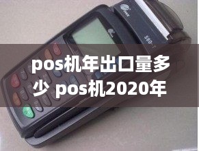 pos机年出口量多少 pos机2020年以后趋势