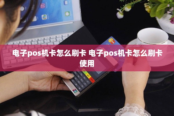 电子pos机卡怎么刷卡 电子pos机卡怎么刷卡使用