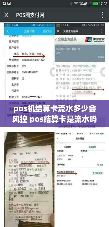 pos机结算卡流水多少会风控 pos结算卡是流水吗