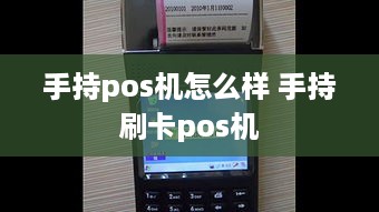 手持pos机怎么样 手持刷卡pos机