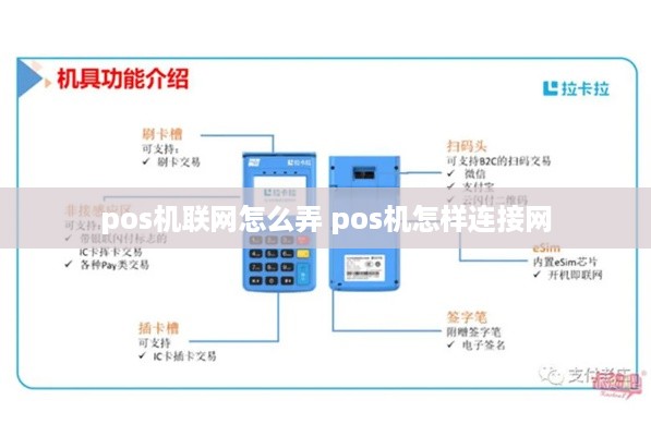 pos机联网怎么弄 pos机怎样连接网