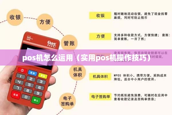 pos机怎么运用（实用pos机操作技巧）