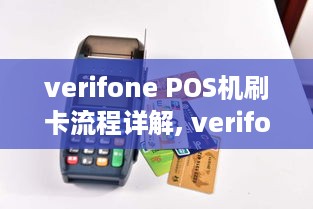 verifone POS机刷卡流程详解, verifone POS机刷卡步骤