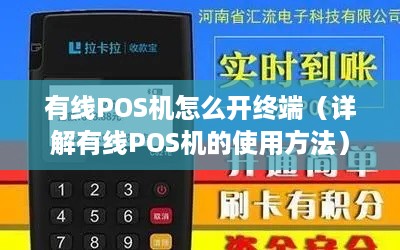 有线POS机怎么开终端（详解有线POS机的使用方法）