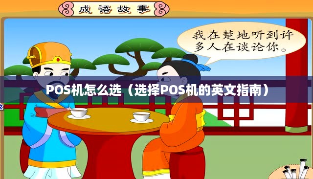 POS机怎么选（选择POS机的英文指南）