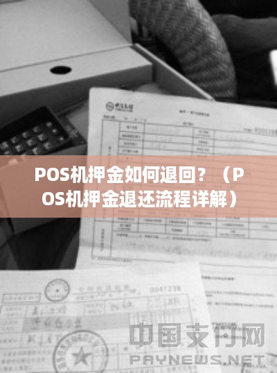 POS机押金如何退回？（POS机押金退还流程详解）