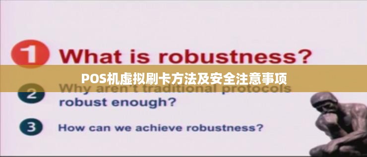 POS机虚拟刷卡方法及安全注意事项