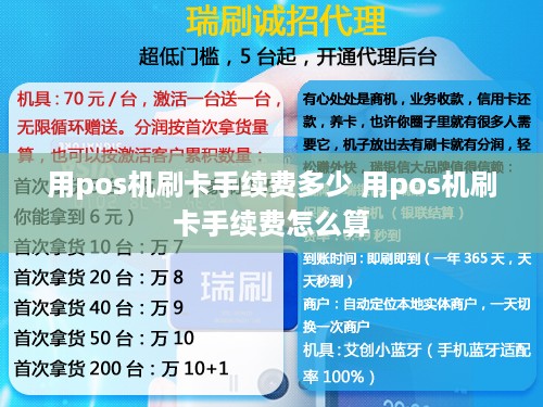 用pos机刷卡手续费多少 用pos机刷卡手续费怎么算