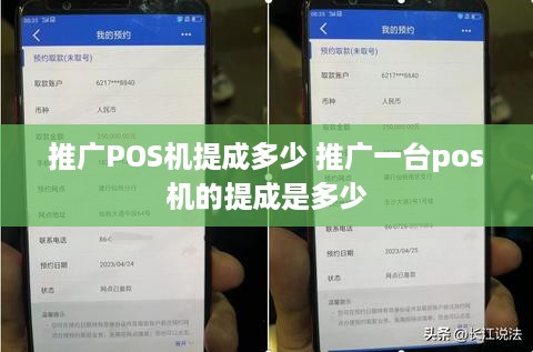 推广POS机提成多少 推广一台pos机的提成是多少