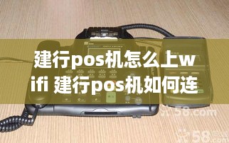 建行pos机怎么上wifi 建行pos机如何连接wifi