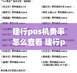 建行pos机费率怎么查看 建行pos机怎么看电量