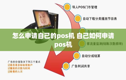 怎么申请自己的pos机 自己如何申请pos机