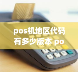 pos机地区代码有多少版本 pos机地区码0000