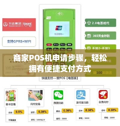 商家POS机申请步骤，轻松拥有便捷支付方式