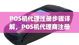 POS机代理注册步骤详解，POS机代理商注册条件