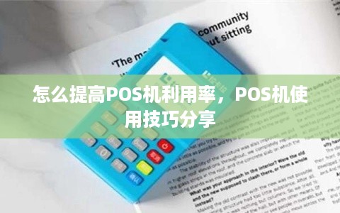 怎么提高POS机利用率，POS机使用技巧分享