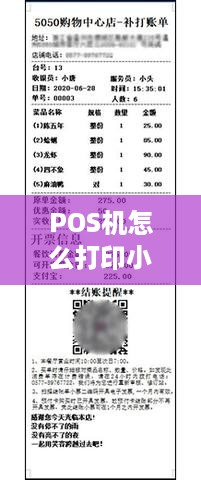 POS机怎么打印小票，POS机打印设置教程