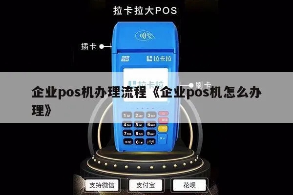 怎么申请对公POS机，企业申请POS机的流程及条件