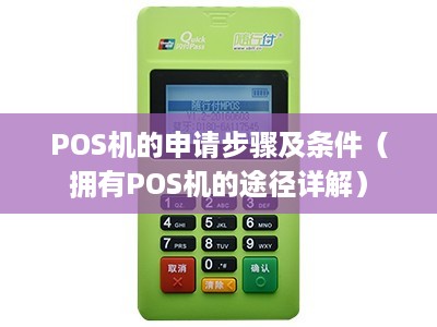 POS机的申请步骤及条件（拥有POS机的途径详解）