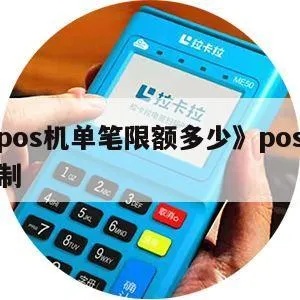 pos机账户支付的单笔限额多少 pos机单笔限额吗