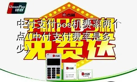 中付pos机费率上涨多少了啊 中付pos费率现在是多少