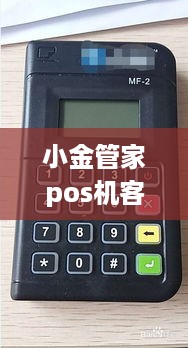 小金管家pos机客服电话多少 小金管家pos机会可靠吗