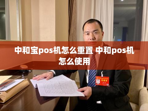 中和宝pos机怎么重置 中和pos机怎么使用