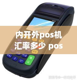 内开外pos机汇率多少 pos内开外开有什么区别