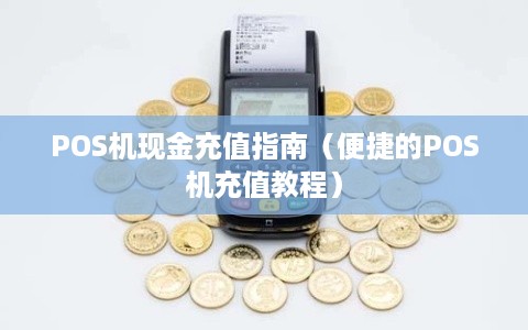 POS机现金充值指南（便捷的POS机充值教程）