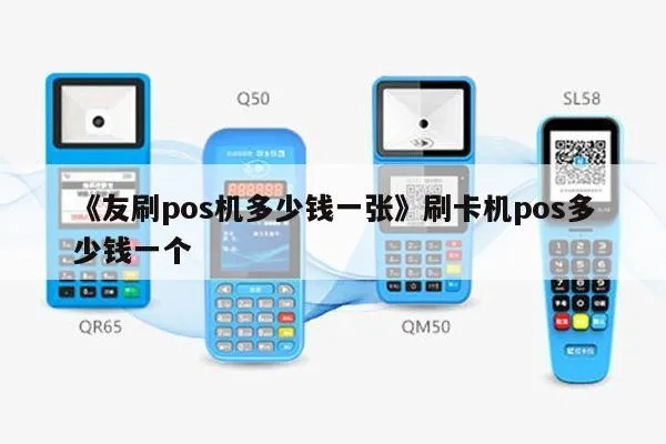 友刷pos机怎么开通的（友刷pos机开通流程详解）