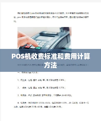 POS机收费标准和费用计算方法