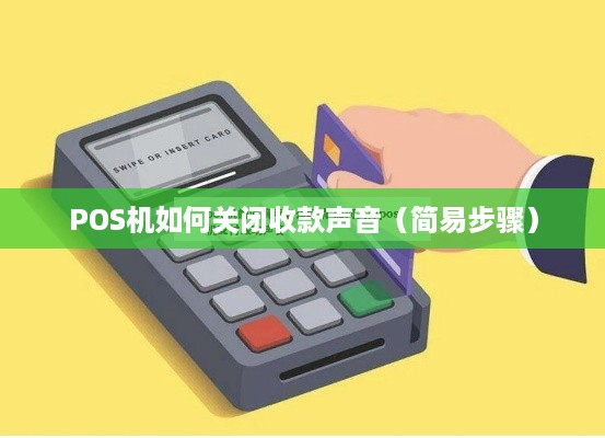 POS机如何关闭收款声音（简易步骤）