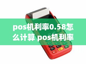 pos机利率0.58怎么计算 pos机利率058高吗