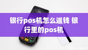 银行pos机怎么返钱 银行里的pos机