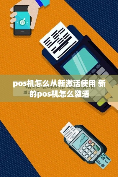 pos机怎么从新激活使用 新的pos机怎么激活