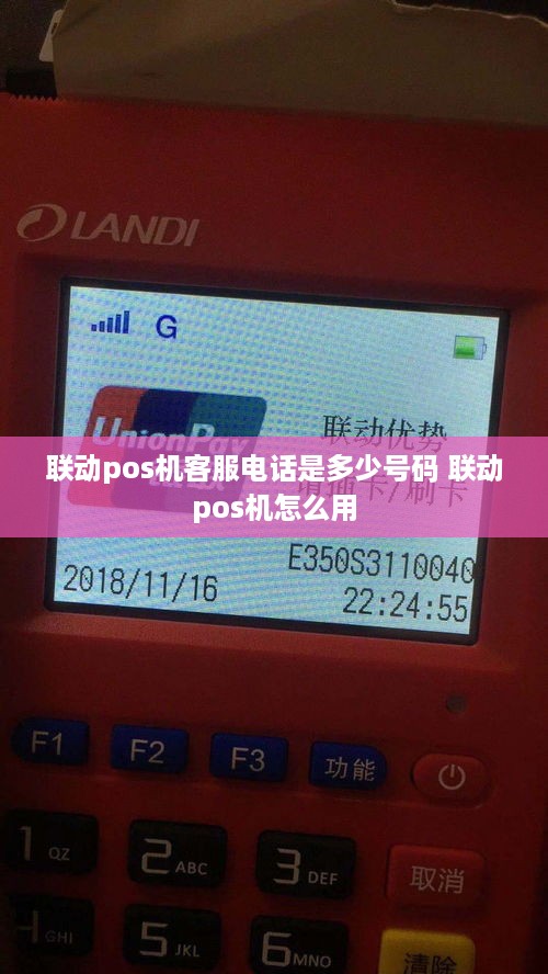 联动pos机客服电话是多少号码 联动pos机怎么用