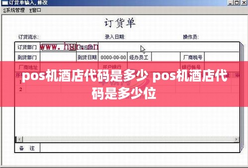 pos机酒店代码是多少 pos机酒店代码是多少位