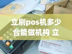 立刷pos机多少台能做机构 立刷pos机的费率是多少