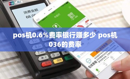 pos机0.6%费率银行赚多少 pos机036的费率