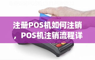 注册POS机如何注销，POS机注销流程详解