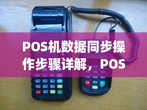 POS机数据同步操作步骤详解，POS机数据同步解决方案